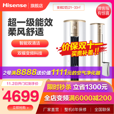 海信(Hisense)2匹变频新1级能效轻奢立柜式防护柔风健康冷暖家用空调柜机KFR-50LW/E500-A1