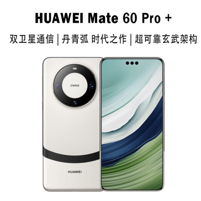 华为 Mate 60 Pro+ 16GB+1TB 宣白 全网通手机 Mate60Pro+
