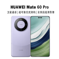 华为(HUAWEI) Mate60 Pro 12GB+512GB 南糯紫 鸿蒙操作系统4.0 卫星通话 华为mate60pro手机