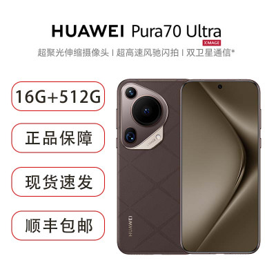 华为/HUAWEI Pura 70 Ultra 16GB+512GB 摩卡棕 超聚光伸缩摄像头 超高速风驰闪拍 华为P70智能旗舰手机