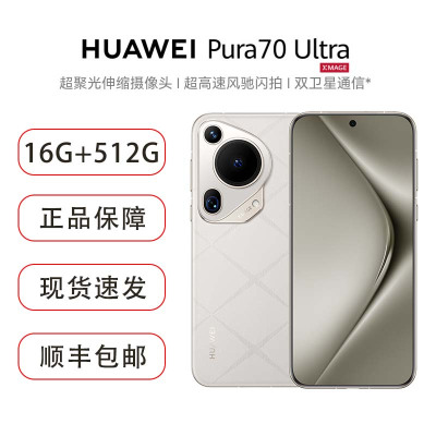 华为/HUAWEI Pura 70 Ultra 16GB+512GB 星芒白 超聚光伸缩摄像头 超高速风驰闪拍 华为P70智能旗舰手机