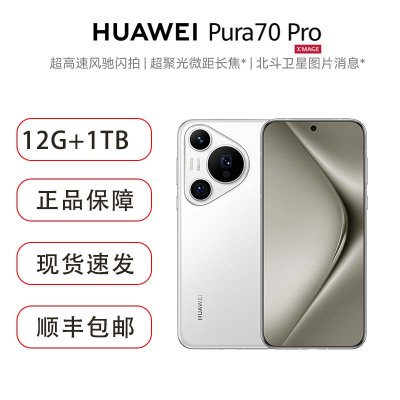 华为/HUAWEI Pura 70 Pro 12GB+1TB 雪域白 超高速风驰闪拍 超聚光微距长焦 华为P70智能旗舰手机