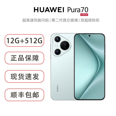 华为/HUAWEI Pura70 12GB+512GB 冰晶蓝 超高速风驰闪拍 第二代昆仑玻璃 双超级快充 华为P70智能旗舰手机