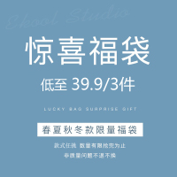 福袋~福袋!不一样的福袋来咯~~拍3件!敲划算的~39.9元3件~