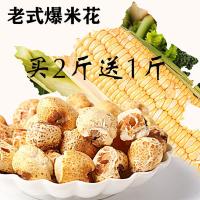 儿时老式爆米花玉米粒球形美式焦糖自制口味膨化食品休闲零食500g