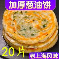 老上海风味葱油饼20片葱香饼早餐饼面饼葱花饼煎饼手抓饼家庭装 20片*90g/片老上海葱油饼