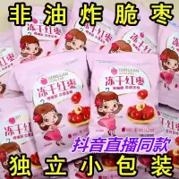 冻干红枣脆烘干无油脆枣非油炸无核酥脆小包装香酥干枣网红