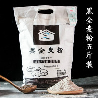 黑全麦粉5斤全麦面粉含麦麸黑麦粉 加馒头面包粉烘焙原料2.5kg