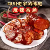 四川麻辣香肠烟熏纯肉烤肠川味特产腊肉腊肠批发