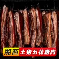 正宗土猪五花腊肉湖南湘西特产农家自制烟熏老腊味非四川腊肉批发