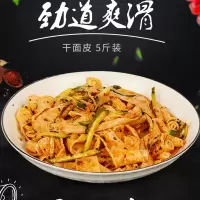 干面皮凉皮5斤方便速食免煮凉拌火锅配菜劲道安徽河南特产非油炸