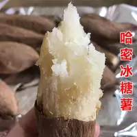 山东哈密冰糖薯新鲜白心蜜薯糖心红薯超甜沙地白薯粉糯白地瓜