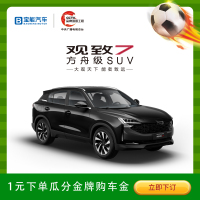 宝能汽车1元瓜分金牌购车金 观致7新车SUV整车