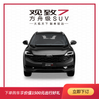 宝能汽车梦想生活季 下定宝能观致7新车SUV即送1500元出行礼包 整车