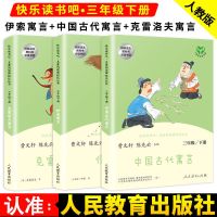 人教版快乐读书吧三年级下册全套中国古代寓言伊索寓言克雷洛夫寓 （三年级下册全套3本）