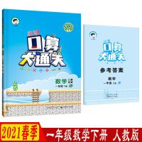 2021春 53小学口算大通关1一2二3三4四5五6六年级下册人教苏教版 数学下册 人教版 一年级