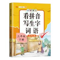 2021三年级下册同步作文人教版语文名师点睛小学生优秀作文书大全 看拼音写词语生字词同步