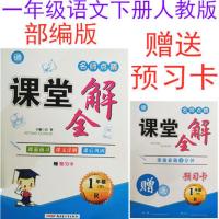 名师点睛新版课堂全解一1二2三3四4五6六年级语文下册人教版 部编 一年级语文下册人教版