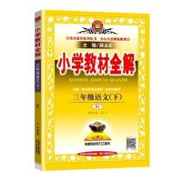 2021新版小学教材全解3三年级下册语数英部编人教版RJ同步 三年级下册教材全解 英语