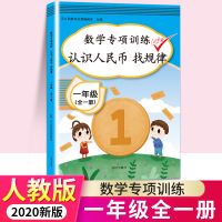 同步训练一年级上册下册语文数学书同步训练全套练习册小学1年级 一年级认识人民币-专项训练
