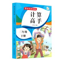 二年级下册同步练习册 语文数学一课一练口算应用题计算高手专项 计算高手