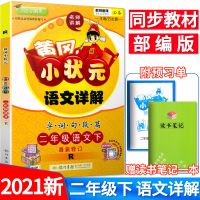 2021春新版 黄冈小状元语文详解二年级下册2年级下册 人教版RJ