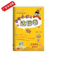 广东版2021春黄冈小状元达标卷1一年级语文数学下册部编人教版RJ 语文[人教版R] 1年级[下册]