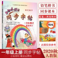 黄冈小状元同步字帖一二三四五六年级上下册人教版临摹楷书字帖 一年级 下册