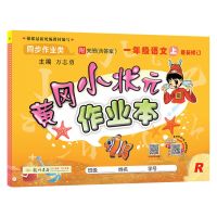 黄冈小状元作业本一二三四五六年级下册上册数学语文人教版练习本 一年级上册 语文人教版