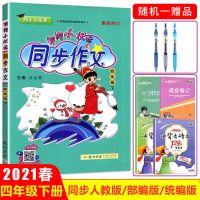 黄冈小状元同步作文四年级下册人教版小学生4写作大全起步部编版 图片色