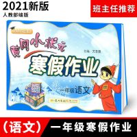 2021新黄冈小状元寒假作业一1二2三四五六年级语数英上册通用版 一年级 语文