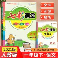 2021七彩课堂1-2-3-4-5-6年级下册语文数学英语人教版同步辅导 语文 一年级下册