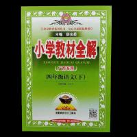正版广西专用 四年级下册 2021春小学教材全解 语文 数学 部编版 四年级语文下册 广西专用