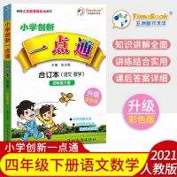 小学创新一点通四年级语文数学下册人教版合订本教材全解书练习册