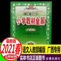 正版广西专用 六年级下册 2021春小学教材全解 语文 数学 部编版 六年级语文下册 人教部编版广西专用
