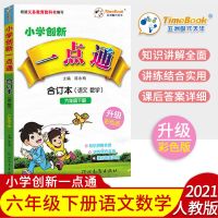小学创新一点通六年级语文数学下册人教版合订本教材全解书练习册