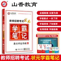山香教育2021教师招聘考试状元学霸笔记教育理论基础复习教师招聘