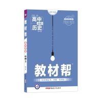 教材帮高中历史必修一二三人教版新教材高一高二历史同步辅导资料 高中历史必修三