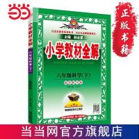 2021春 小学教材全解 六年级科学下 教育科学版 当当