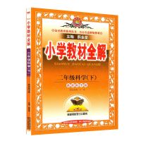 2021春小学教材全解二年级语文下册语文数学科学任选2下人教版 2年级下册科学(教科版)
