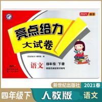 2021春亮点给力大试卷四年级下册语文人教版数学英语江苏教版课 四年级下册语文人教版(部编版)