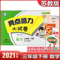 2021春季新版亮点给力大试卷3三年级下册数学江苏版苏教版