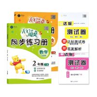 二年级下册北师大版数学同步练习册人教版语文100分闯关课时作业 100分闯关二年级下册同步练习册 人教部编语文