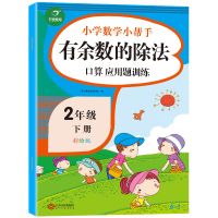 二年级下册语文数学书练习册阅读理解专项同步训练口算题卡应用题 有余数的除法