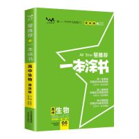 2021版一本涂书高中生物新高考课改版星推荐高考生物提分笔记