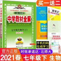 2021春版中学教材全解七年级下生物下册北师大版教材辅导资料书 北师大版生物7年级下