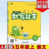 2021新版计算能手数学默写能手语文英语五年级下册人教版江苏教版 五年级上语文