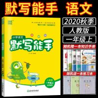 2021通城学典小学语文默写能手+数学计算能手一1年级上下册苏教版 一年级上册语文 默写能手