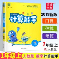 123456上下册小学语文英语默写数学计算能手人教口算速算同步练习 计算能手 一年级上册