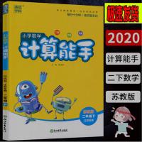 小学数学计算能手二年级下苏教版通城学典2年级下册江苏版